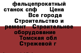 фальцепрокатный станок спф700 › Цена ­ 70 000 - Все города Строительство и ремонт » Строительное оборудование   . Томская обл.,Стрежевой г.